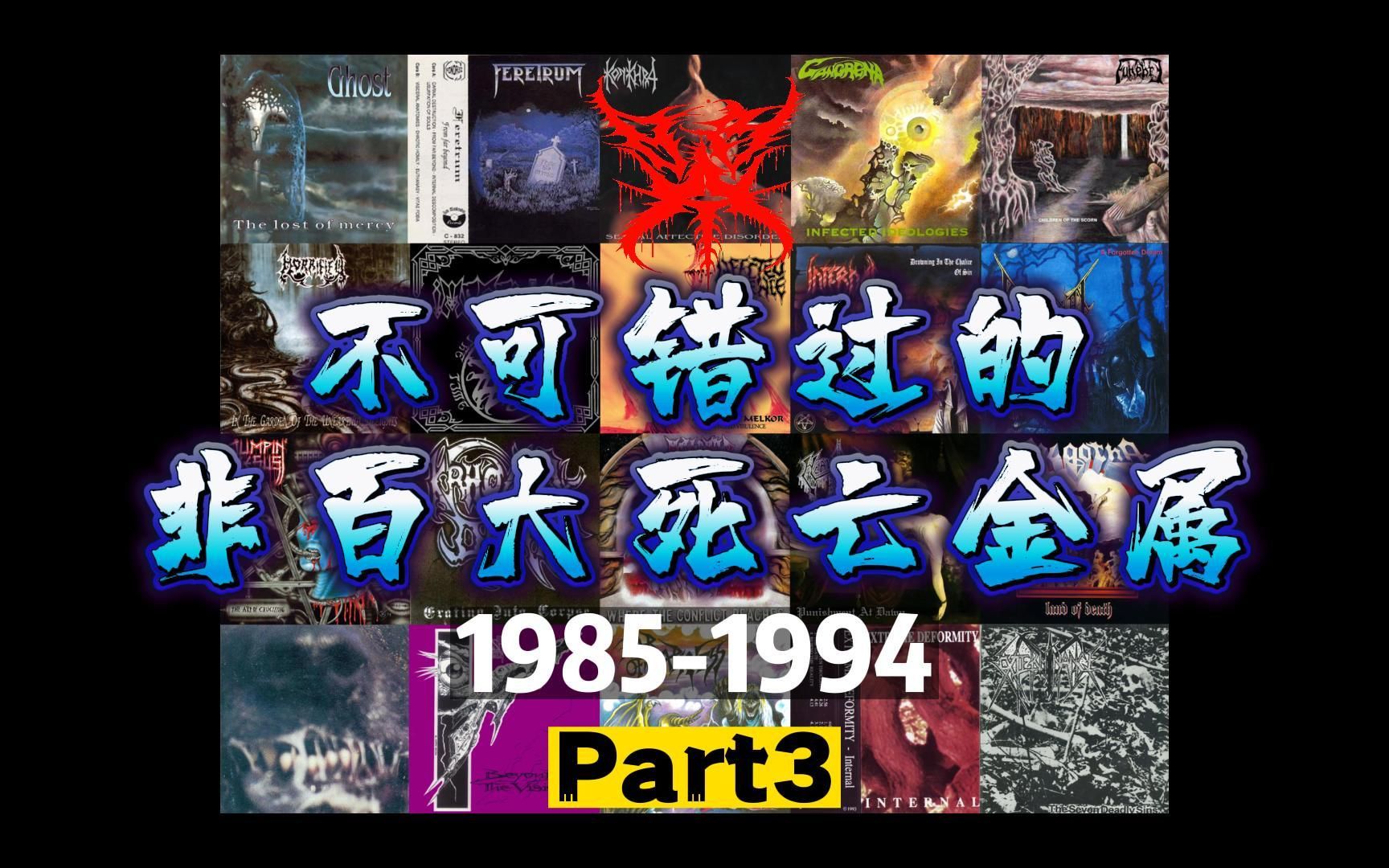 【暗火Top系列】那些不可错过的非百大死亡金属乐队 3/7 Part3（1985-1994老死篇）