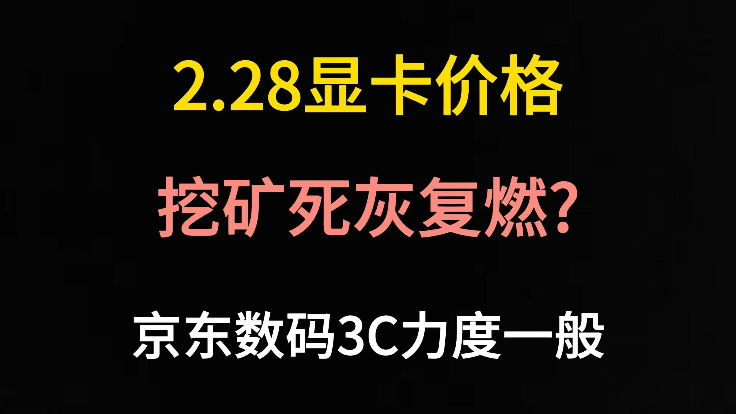 2.28显卡价格(挖矿死灰复燃?京东数码3C节力度一般)哔哩哔哩bilibili