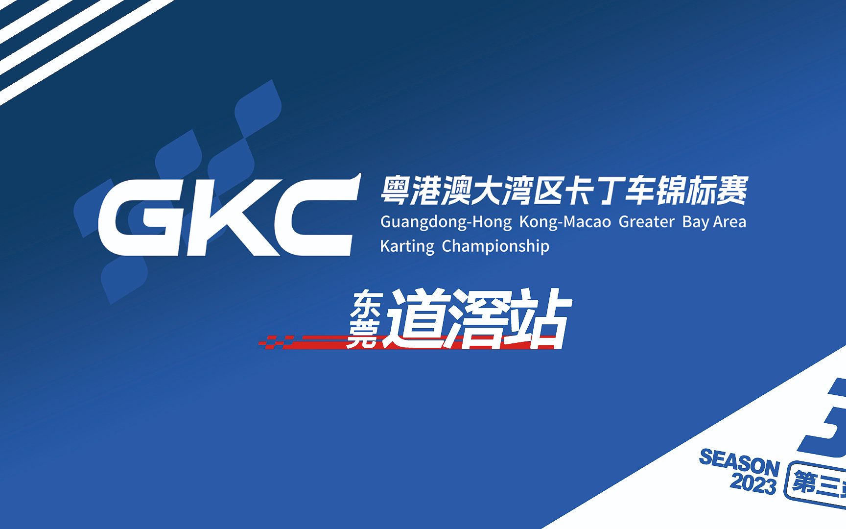 GKC 2023 粤港澳大湾区卡丁车锦标赛东莞道滘站个人赛直播回放