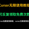 Cursor免费使用教程，cursor无限使用技巧