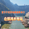 白鹤滩水电站百万千瓦发电机组尾水口