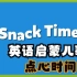英语启蒙儿歌：Snack Time 点心时间