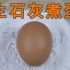 用生石灰煮鸡蛋真的很美味，不是瞎说，我真的吃了！
