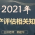 2021年资产评估师-资产评估相关知识-郭建华