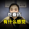 吃“春药”后，有什么感觉？分享2个真实案例，告诉你真实感受