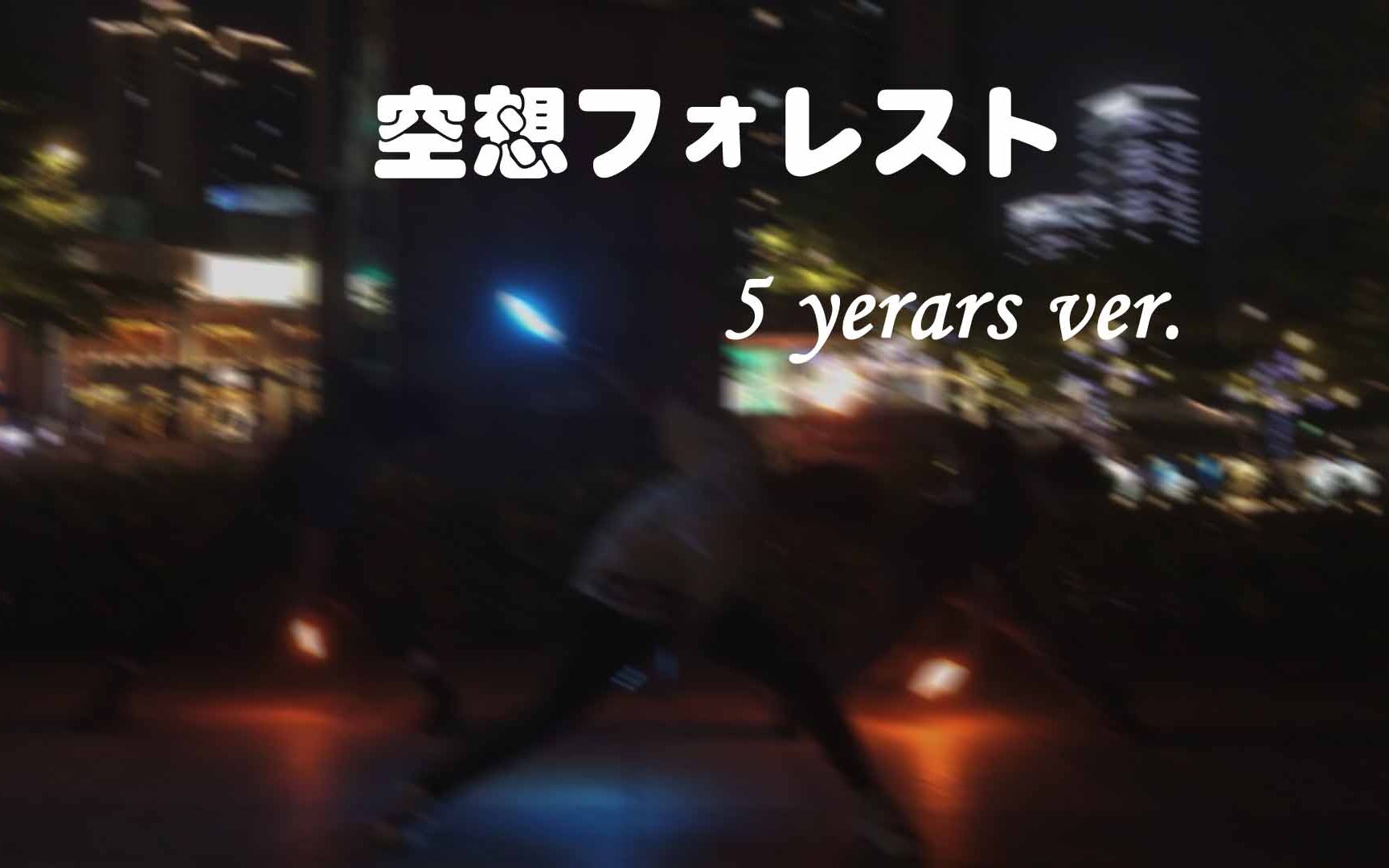 【wota艺—空想フォレスト—五年之约 ov kouri tuitui