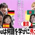 采访东京外国语大学的日本人学生。你是为了学什么语言来东外大的？