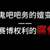 鬼吧吧务的嬗变——赛博权力的腐化_手机游戏热门视频