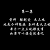 慎入【忘羡|博君一肖】《我被亲弟弟强制爱了》01无三观|强制爱|骨科（先导片