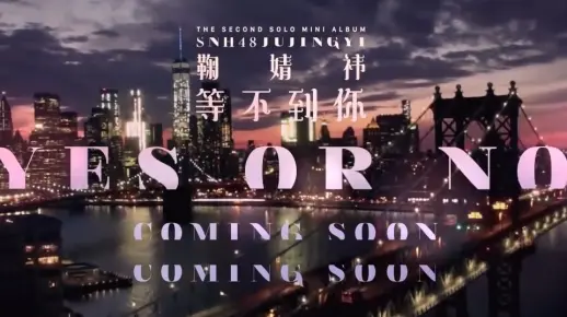 【SNH48】【鞠婧祎】《等不到你》MV 1080P