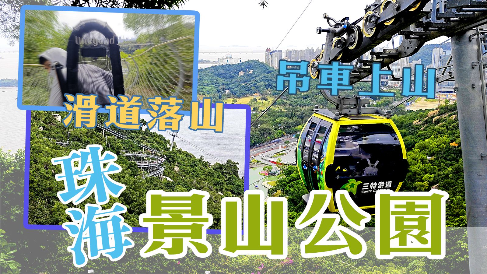 珠海景山公園（石景山）第一身視角！滑道 + 索道【4K】