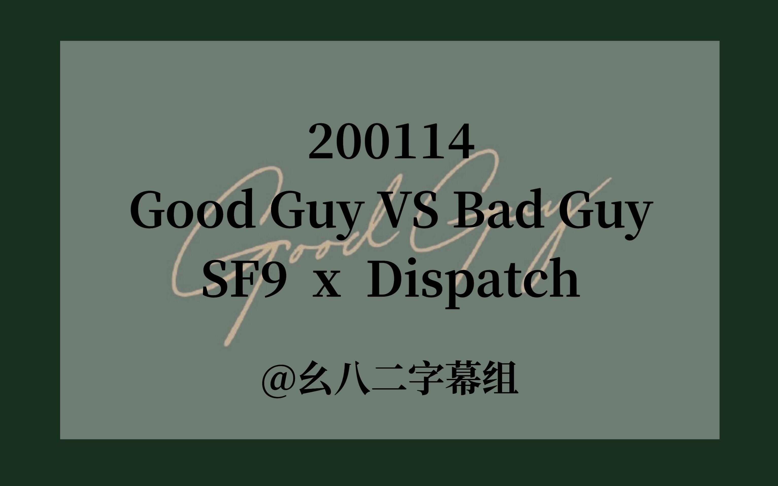 幺八二字幕组200114sf9goodguyvsbadguy中字