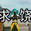 求 饶 是 我 的 谎 言_和平精英