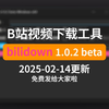 bilidown B站视频下载工具更新1.0.2 beta啦，今天免费新增200个免费使用名额