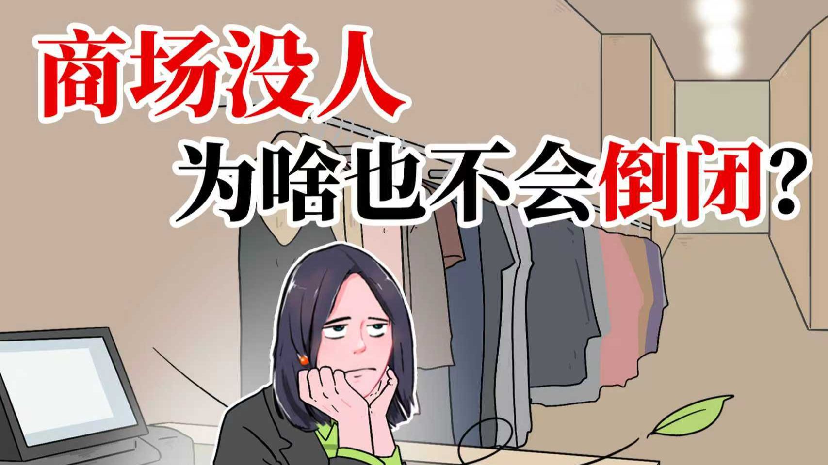 为啥明明没人进去看，商场里的店却很少倒闭？