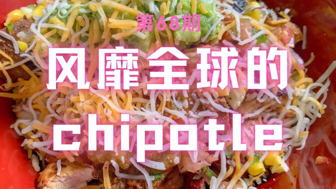 【Chipotle】如何做美国著名墨西哥快餐品牌：Chipotle Bowl