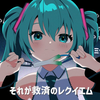 【初音未来】肃清! 萝莉神的安魂曲