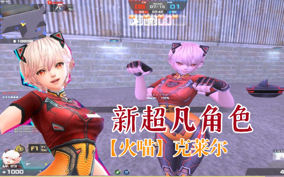 【csol凉宫梦】vr偶像少女【火喵】克莱尔生化实战!