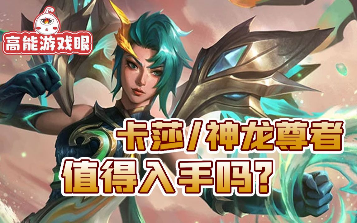 卡莎新皮肤神龙尊者:炫酷是炫酷,手感还是kda好!_英雄联盟手游