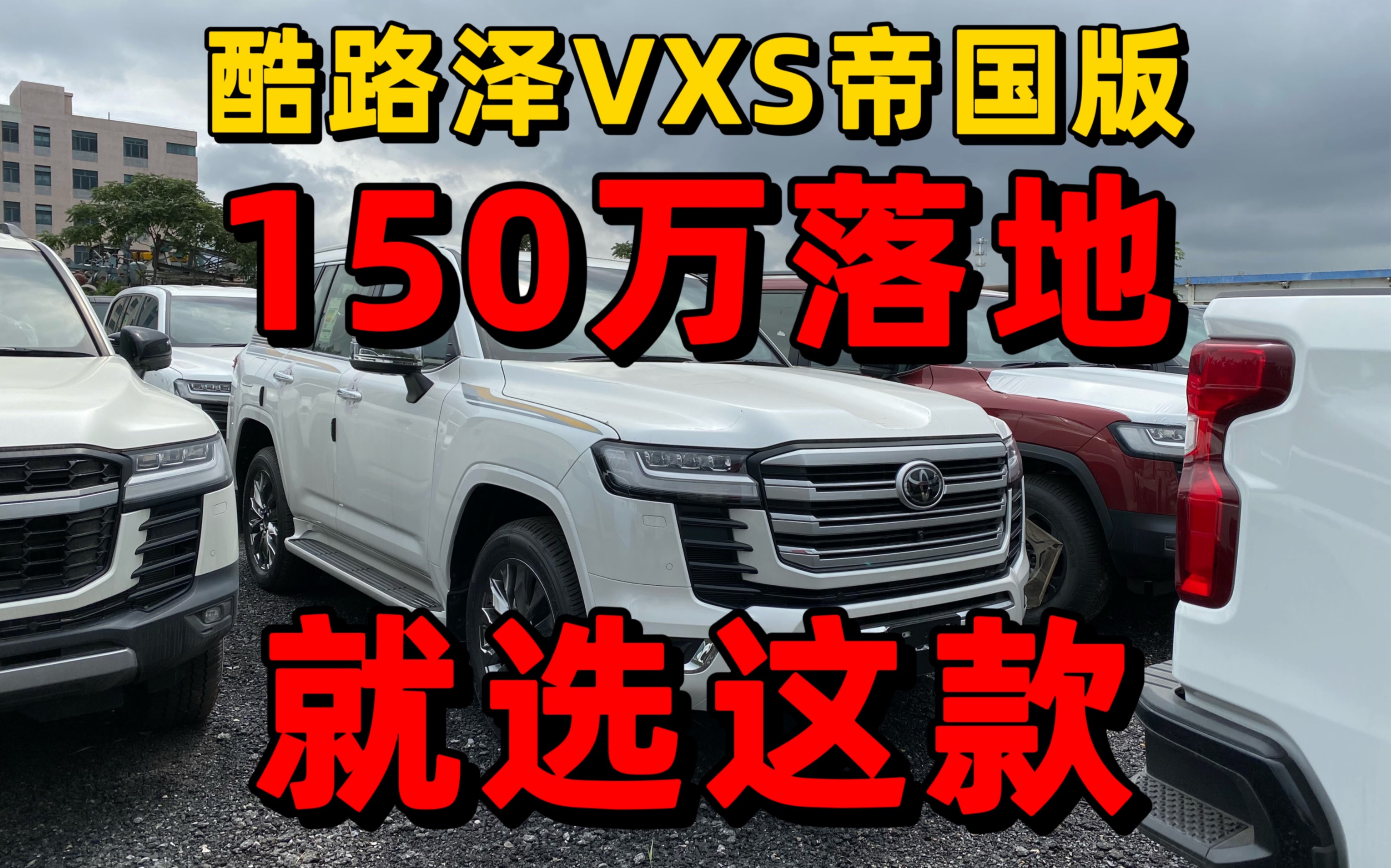 酷路泽3500 VXS帝国版 150万落地 就选这款