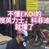 不懂EKOI的，搜搜英力士，科菲迪斯，就懂了#自行车 #公路车 #骑帅不骑快