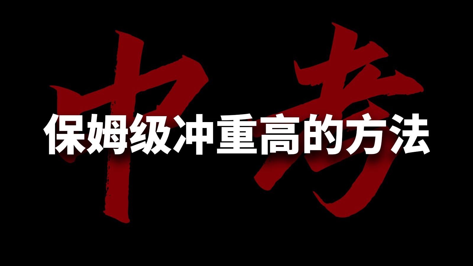 假如中考就在明天，你真的准备好了吗？