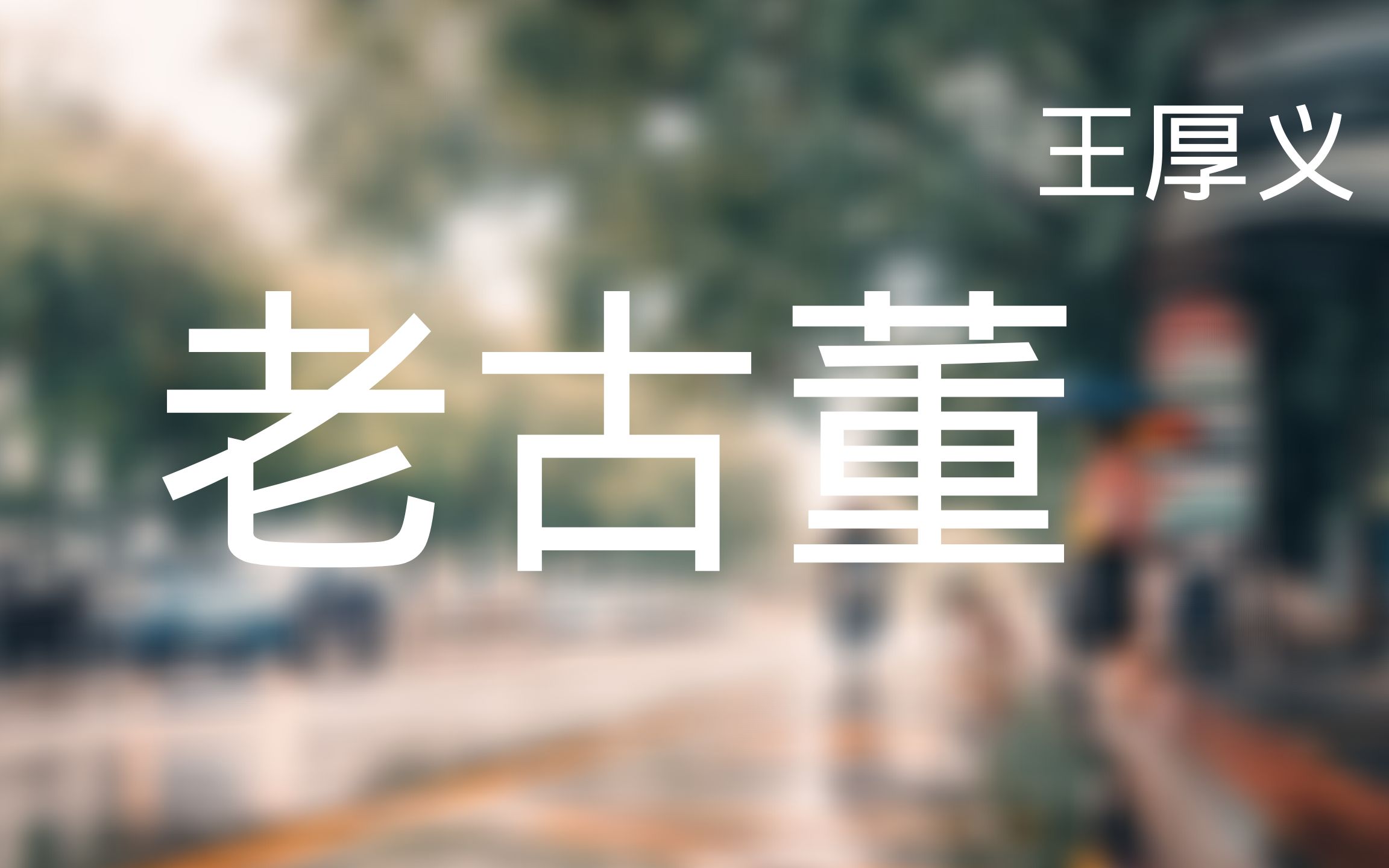 动态歌词lyrics超好听老古董华彩少年王厚义你总说我是个老古董辨不清