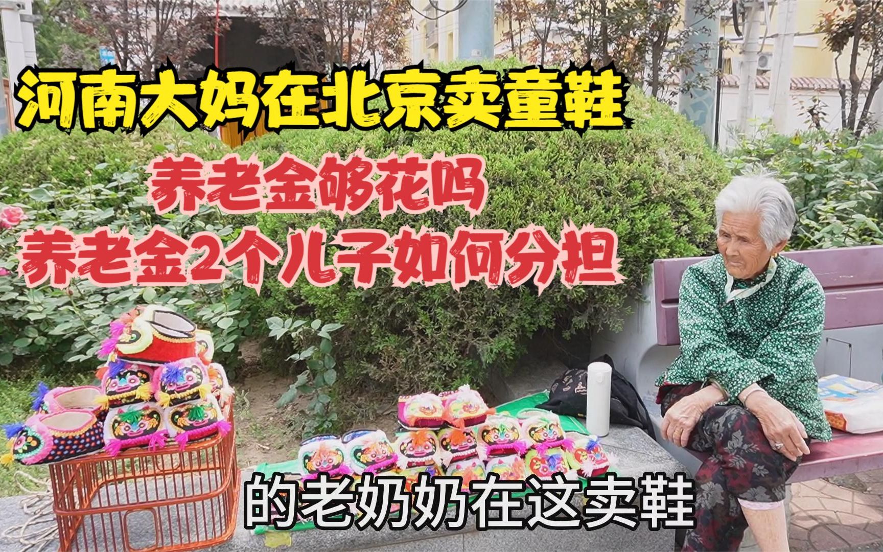 河南89岁大妈在北京卖童鞋，谈起养老，看2个儿子如何分担