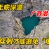 广西潜水事故：坠入巴丁潭生死难测，三人返回，一人在140米殒命
