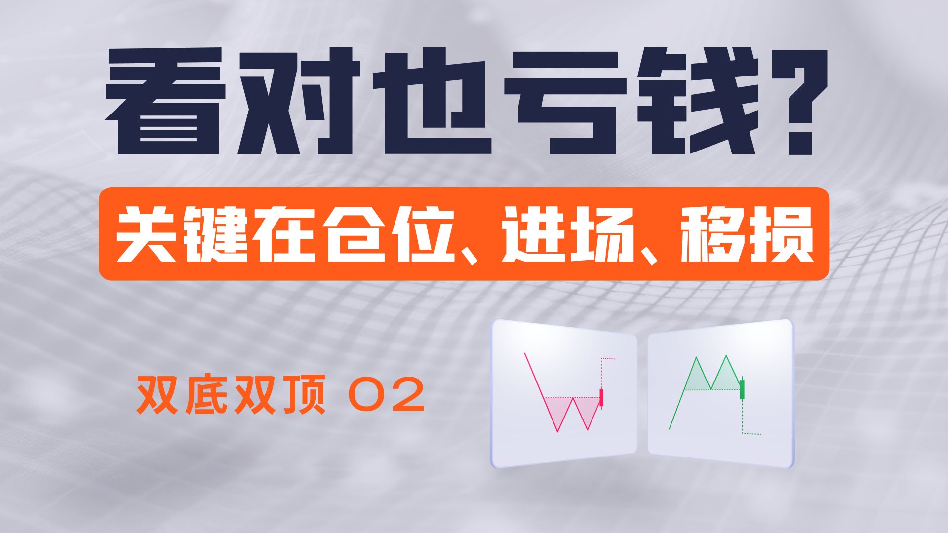 双底双顶02 | 形态看对也亏损？职业交易员的进场、仓位管理与移动止损全拆解 | 技术分析 K线形态 交易系统 量价分析 移动止损
