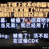 Ning王继上次不小心漏手机号后这次又漏了Steam的兑换码！直接被兄弟偷了！Ning:被偷了!活不起了！在这偷CDK! 弹幕：我已经换了，你再买一个吧_电子竞技热门视频