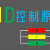 PID控制原理，看了开头，你就会看到结尾