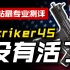 【CODM】武器测评：Striker45——没有活了