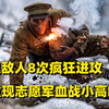 【战魂】第5集：杨根思连