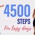 4500步懒人挑战，4500步在家