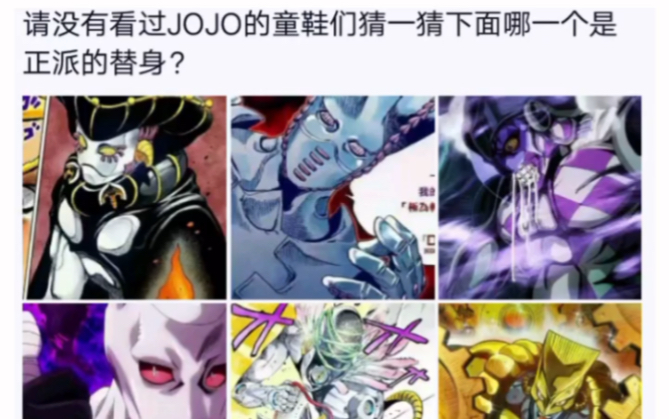 给没看过jojo的同学认一下哪个是正派替身结果呃