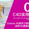 Cinema 4D实用教程_如何使用c4d制作三维奖杯动画_奖杯3D建模_教程