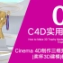 Cinema 4D实用教程_如何使用c4d制作三维奖杯动画_奖杯3D建模_教程#01
