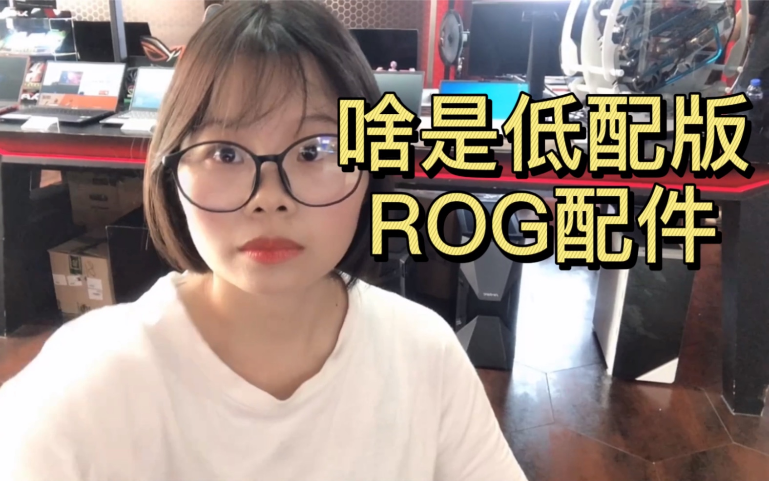 什么?ROG配件还有低配版的?哔哩哔哩bilibili