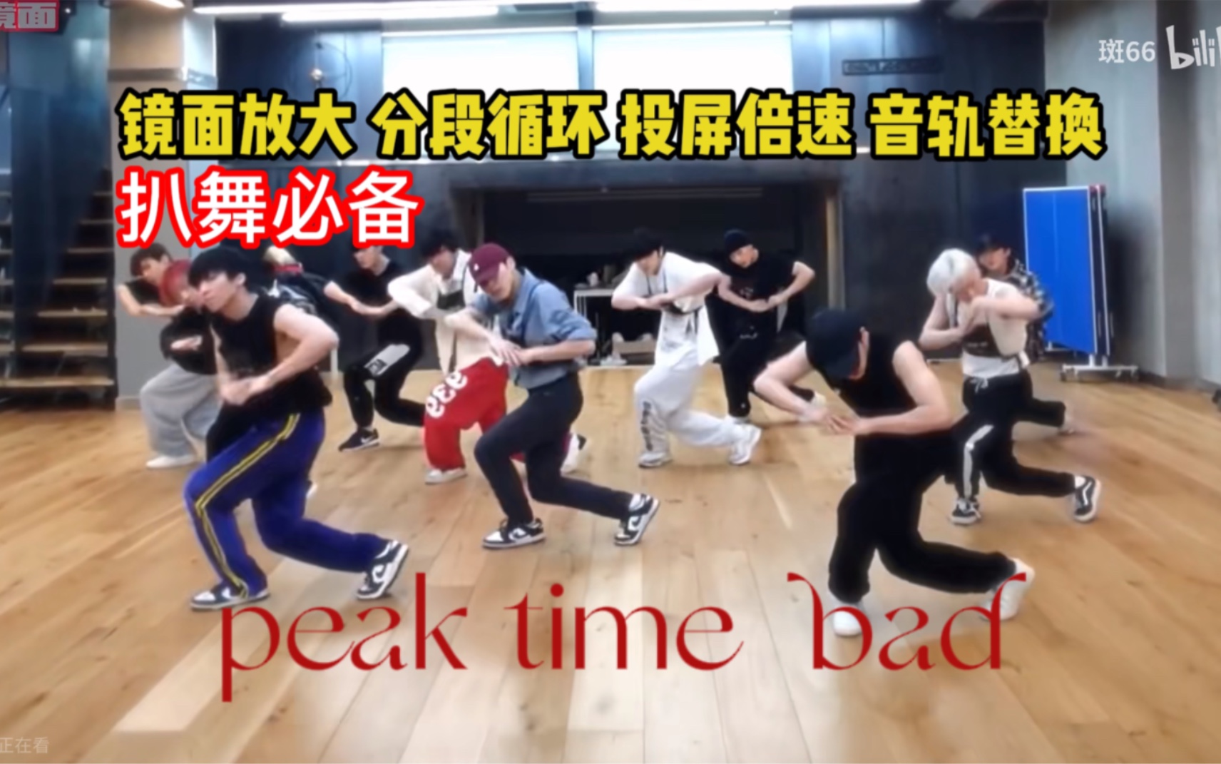 【扒舞必备】Peak Time - BAD dance C组 练习室  镜面放大 分段循环 投屏倍速 音轨替换