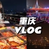 重庆旅游vlog｜和朋友吃火锅·爬山·看夜景·打麻将