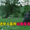 这女人喜欢站着尿尿，尿完爬上大树静坐，但她却是媲美梵高的画家