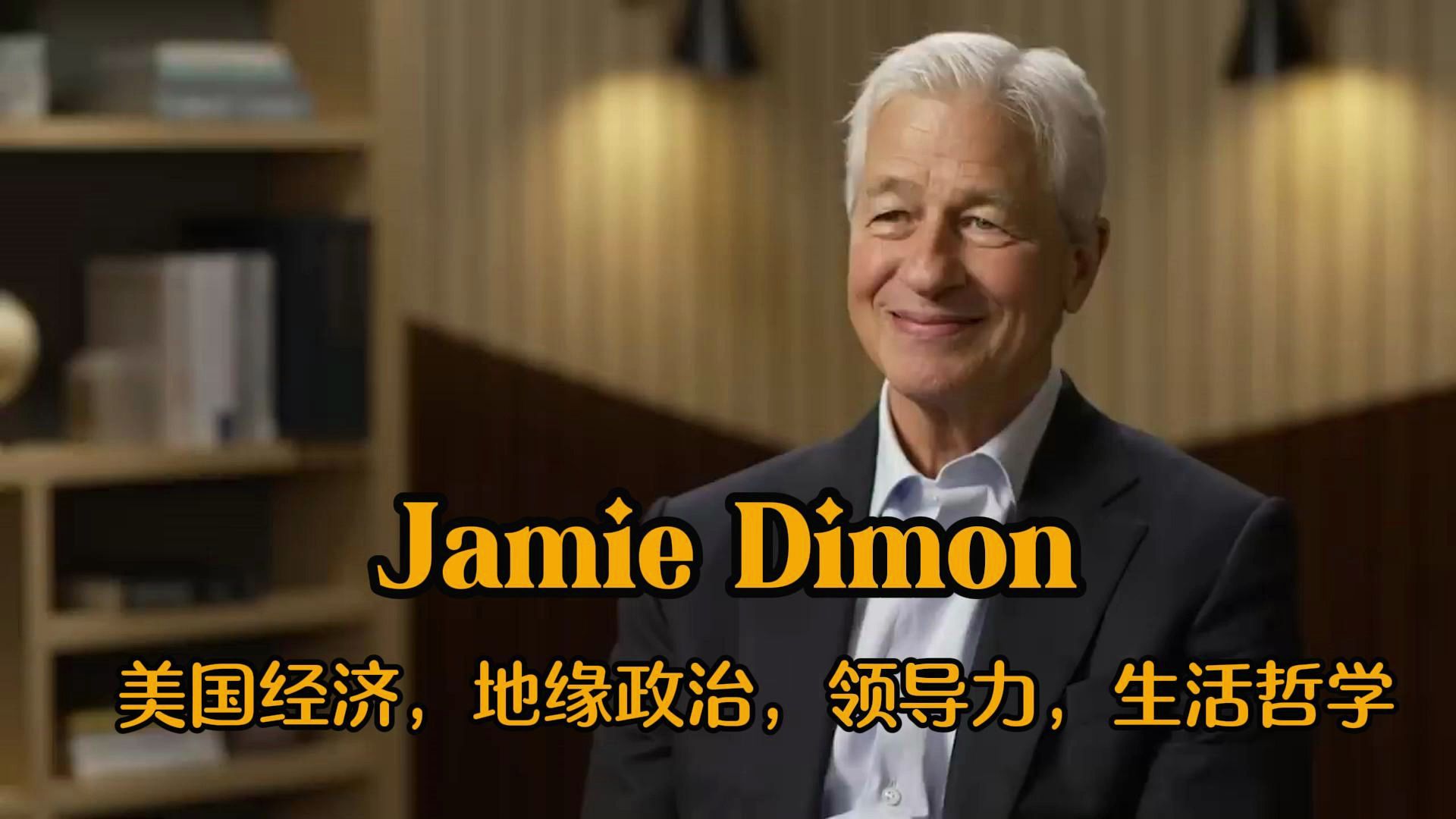 Jamie Dimon杰米·戴蒙深度访谈：美国经济、地缘政治，领导力与生活哲学