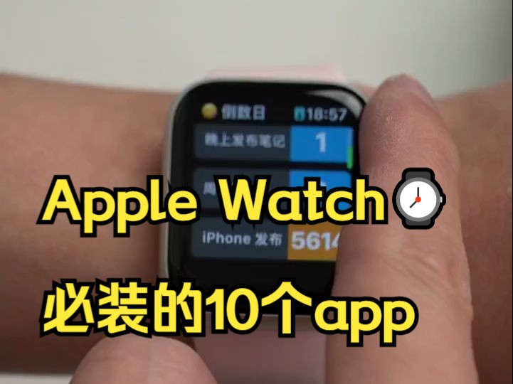 Apple Watch⌚️必装的10个app｜变废为宝 . 快看，我的watch可以刷视频.....