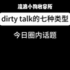 dirty talk的七种类型