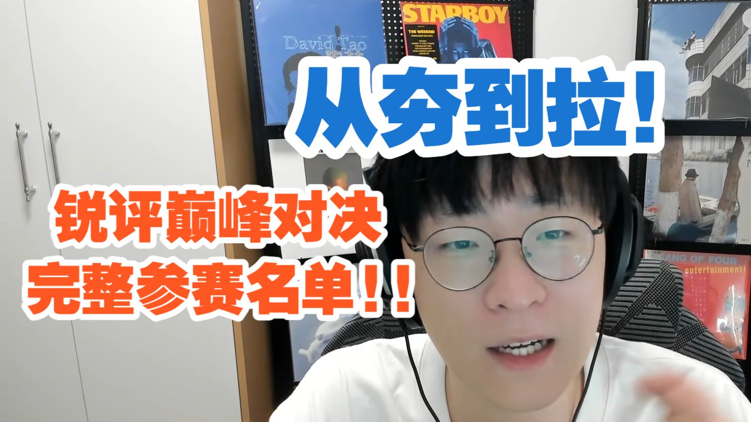 开录啦!!从夯到拉锐评中文说唱巅峰对决2026完整参赛名单!!!夯&顶级加起来才两个人 拉的完完的【艾德宝漫谈第37集】