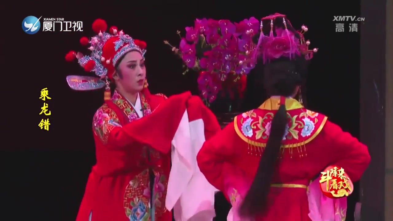 乘龙错 斗阵来看戏