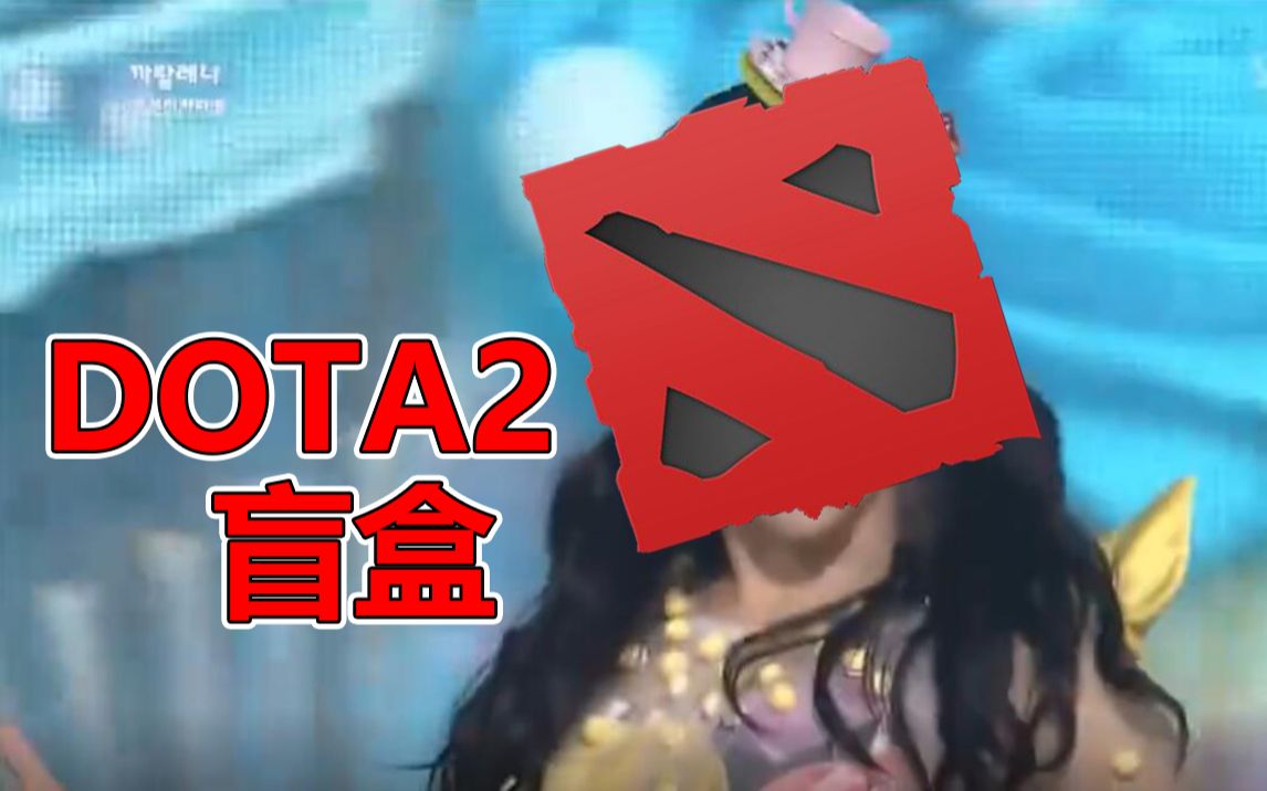 【DOTA2】哈!!!DOTA2盲盒!DOTA2