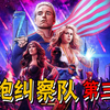 【长工】反派超级英雄再度崛起，祖国人大战残废风暴女！~高分美剧《黑袍纠察队》第三季 P