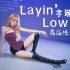 【收藏级】高级性感—孝琳Layin’ Low
